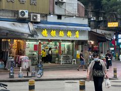 -穗银肠粉店(东川路店)