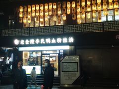 -老金陵·李氏鸭血粉丝汤(夫子庙店)