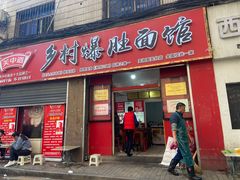 门面-关中道乡村爆肚面馆(玄风桥店)