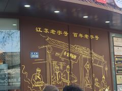 -蒋家桥饺面店(东关街店)