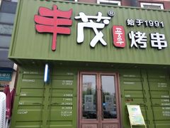 门面-丰茂烤串(卫星广场店)
