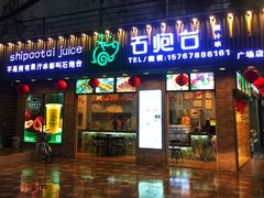 -石炮台果汁冰(人民广场店)