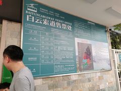 -白云山索道-售票处