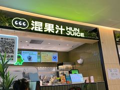 -混果汁(喜荟城店)
