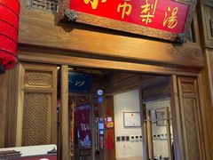 -小吊梨汤·北京菜·烤鸭(王府井银泰in88店)