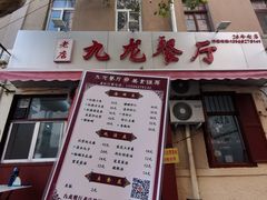 门面-九龙餐厅(大沽路店)