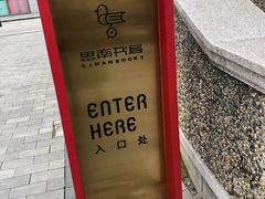 -思南书局(复兴中路店)
