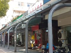 -刘长兴(三牌楼店)