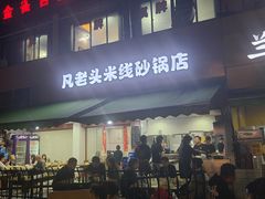 -凡老头米线砂锅(古荡新村西粮站)
