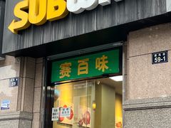 -赛百味SUBWAY(中山店)