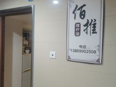 -佰推·肩颈腰·推拿理疗(湾悦城店)