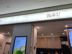 门面-漫山洋芋(大悦城店)