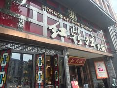-红鼎坊·老成都火锅(新南门店)