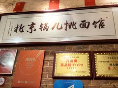 -锅儿挑面馆