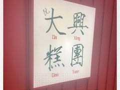 -阮大兴糕团(滨江宝龙店)