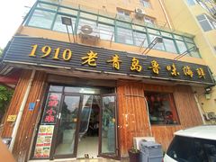 门面-1910老鲁味海鲜·戳子肉·青岛菜(金沙滩店)