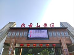 -白云山风景名胜区