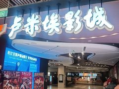 -卢米埃影城(住总万科杜比全景声激光店)