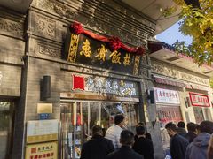 -惠宾饭庄(中山路店)