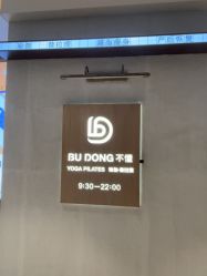 -不懂瑜伽·普拉提空间