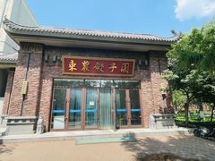 -东北农业大学饺子园