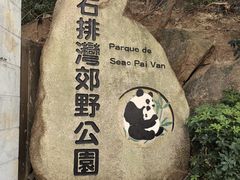 -石排湾郊野公园