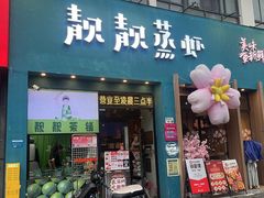 -靓靓蒸虾·头牌蒸虾(南山桂庙店)