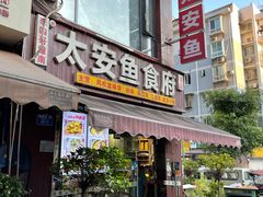-李四哥太安鱼食府