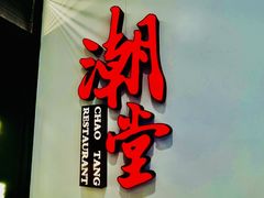 -潮堂 · 潮州菜(人广来福士店)
