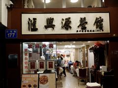 -汇兴源餐馆(小北路店)