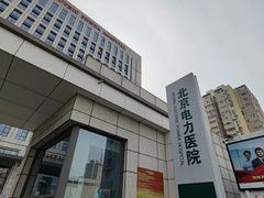 -北京电力医院