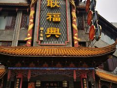 -耿福兴(凤凰美食街店)
