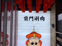 -前门·鲜肉火锅(长风店)