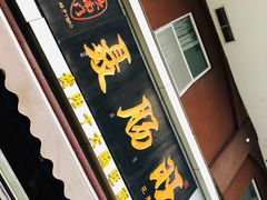 -聂肠旺(锦绣星城店)