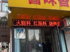 -鲁味香副食调料店