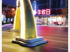 -恒生万鹂广场(唐镇店)