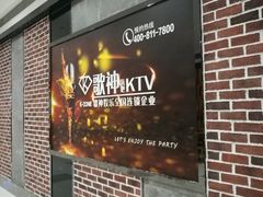 -歌神量贩式KTV(金谊店)