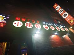 -XiaoJunGan Hotpot 钢管厂五区小郡肝火锅串串香