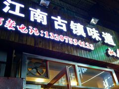 门面-江南古镇味道·私房菜