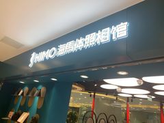 -海马体照相馆(北京apm店)