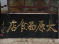 门面-太原面食店(解放路店)