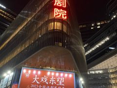 -北京喜剧院