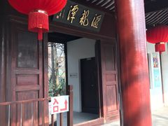 -汇龙潭