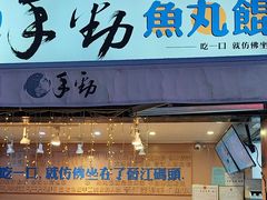 -手劲鱼丸馄饨铺(哈一百店)