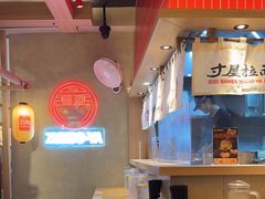 -寸屋拉面(凯德晶萃店)