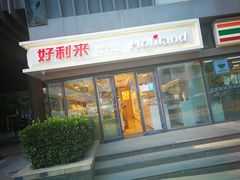 门面-好利来(四惠店)