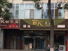 -苗氏卷子鸡(张掖金鸿大厦店)
