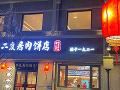 -华天二友居肉饼(宫门口店)