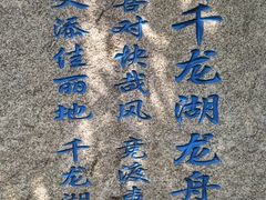 -千龙湖生态旅游度假区