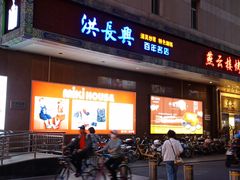 门面-洪长兴(广西北路店)